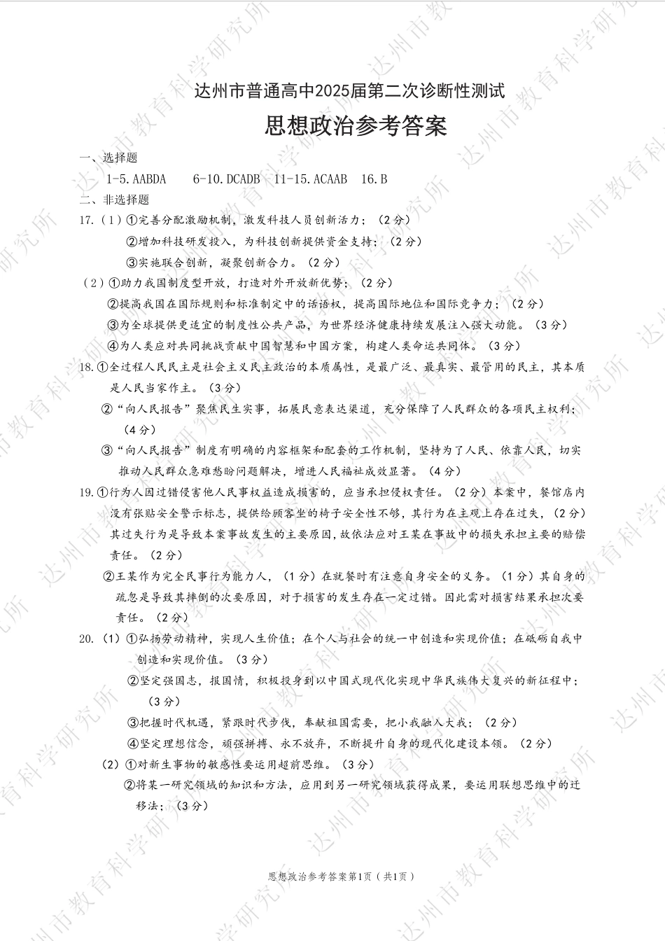 四川省达州市普通高中2025届第二次诊断性测试政治答案.pdf_第1页