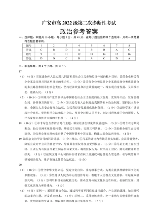 四川省广安市高2022级第二次诊断性考试政治答案.pdf