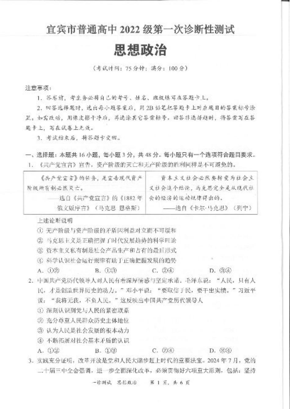 四川省宜宾市2025届高三第一次诊断性考试政治.pdf_第1页