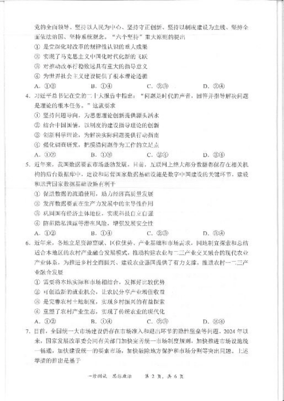 四川省宜宾市2025届高三第一次诊断性考试政治.pdf_第2页