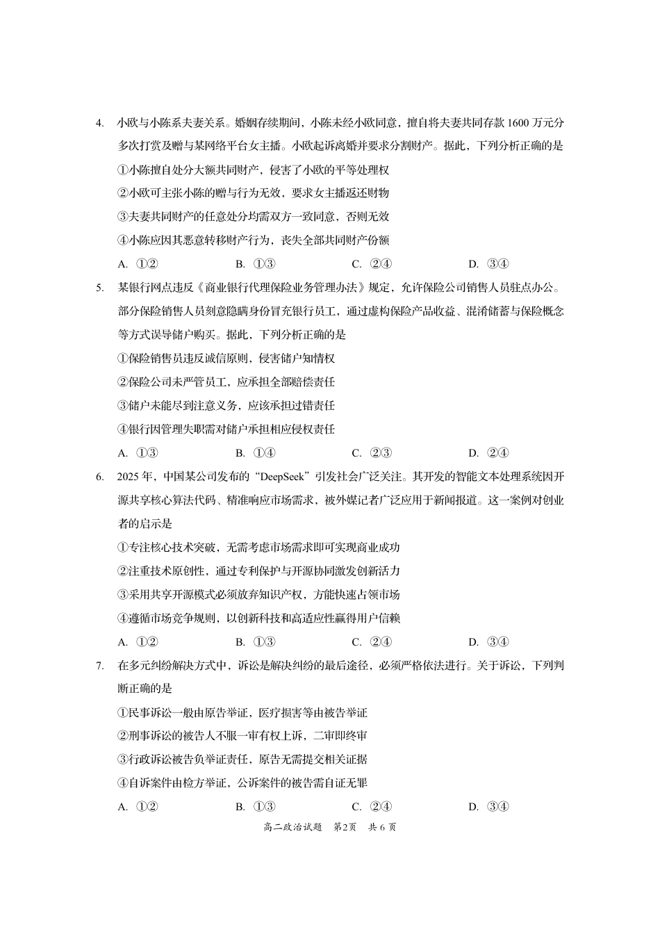 四川省资阳市2024-2025学年高二下学期期末质量监测政治.pdf_第2页