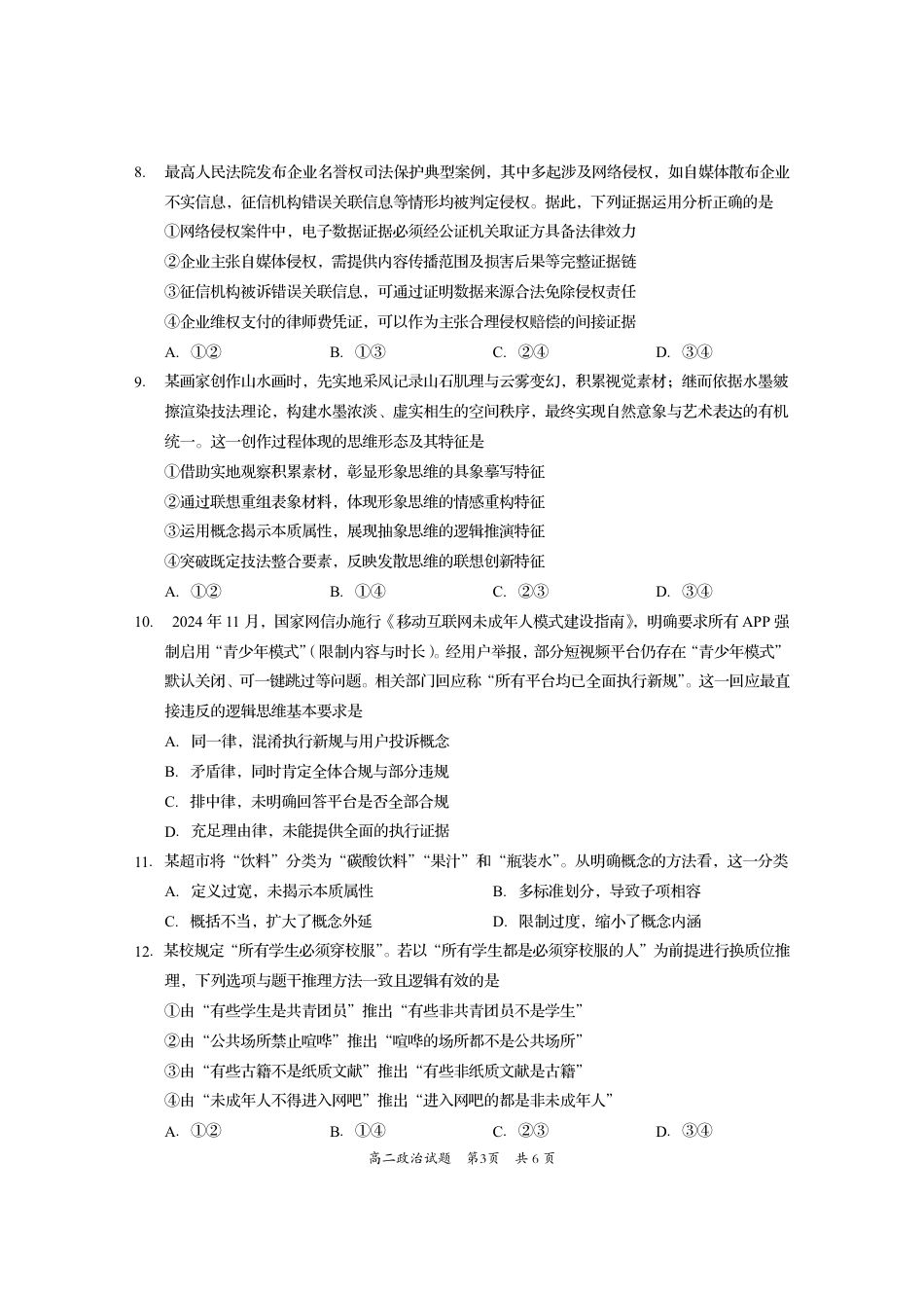四川省资阳市2024-2025学年高二下学期期末质量监测政治.pdf_第3页