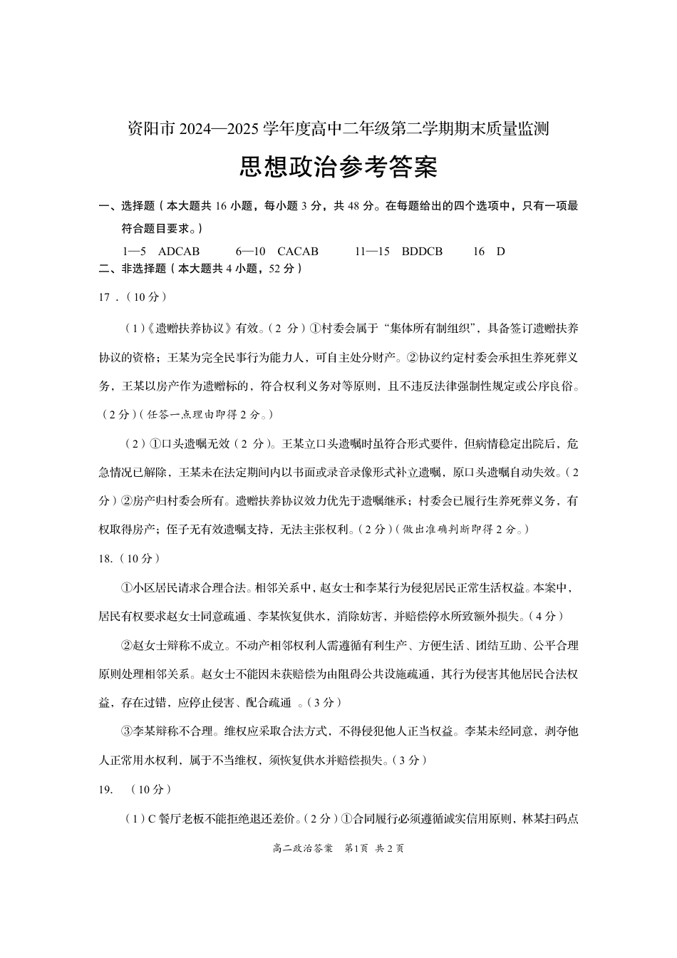 四川省资阳市2024-2025学年高二下学期期末质量监测政治答案.pdf_第1页