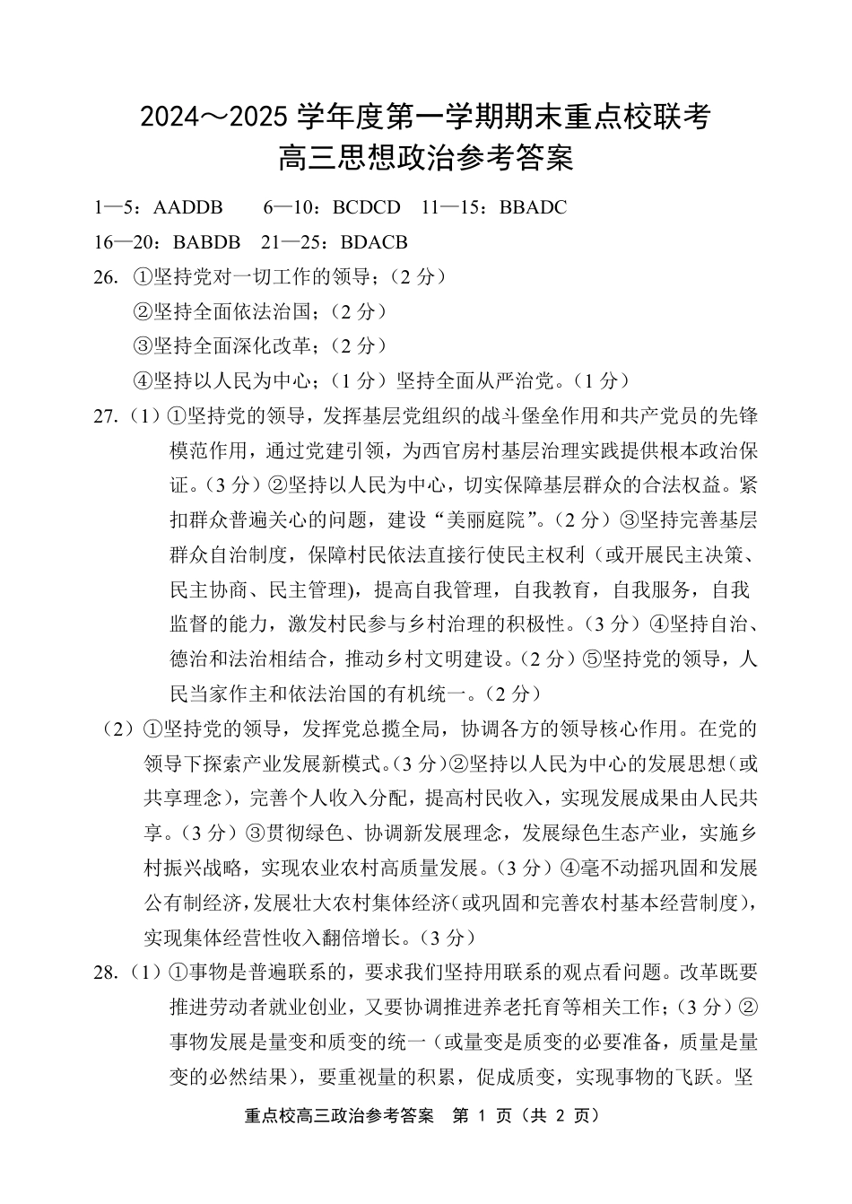 天津市五区县重点校2024-2025学年高三上学期1月期末政治答案.pdf_第1页