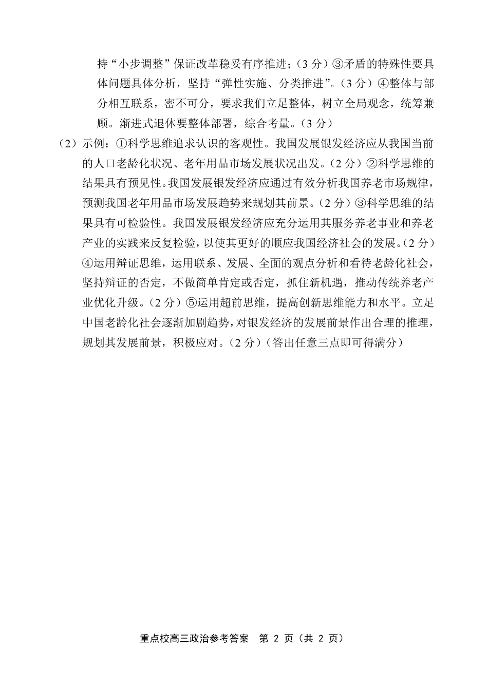 天津市五区县重点校2024-2025学年高三上学期1月期末政治答案.pdf_第2页
