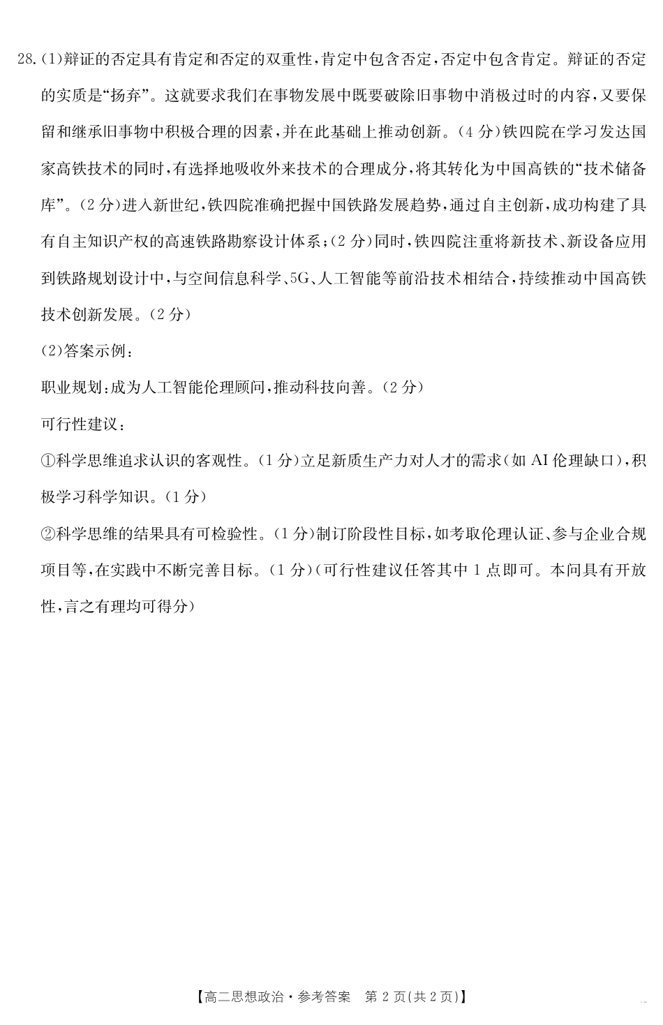 新疆2024-2025学年高二下学期7月联考试卷 思想政治答案.pdf_第2页