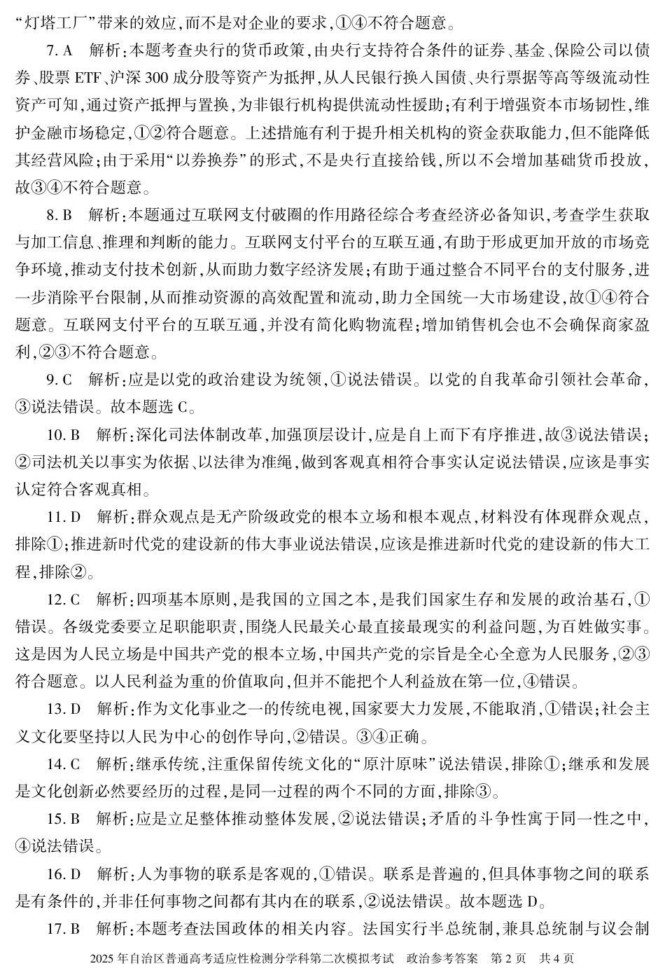新疆维吾尔自治区2025届普通高考适应性检测分学科第二次模拟考试政治答案.pdf_第2页