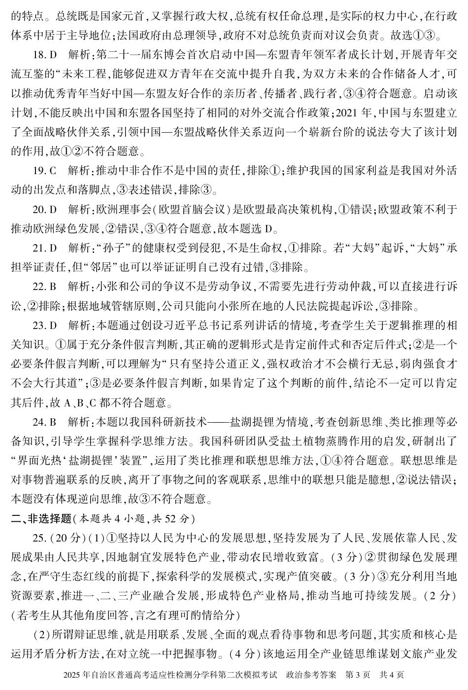 新疆维吾尔自治区2025届普通高考适应性检测分学科第二次模拟考试政治答案.pdf_第3页