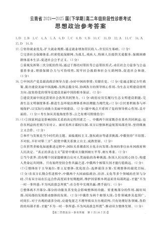 云南省曲靖市2024-2025届高二下学期阶段性诊断考试 思想政治答案.pdf