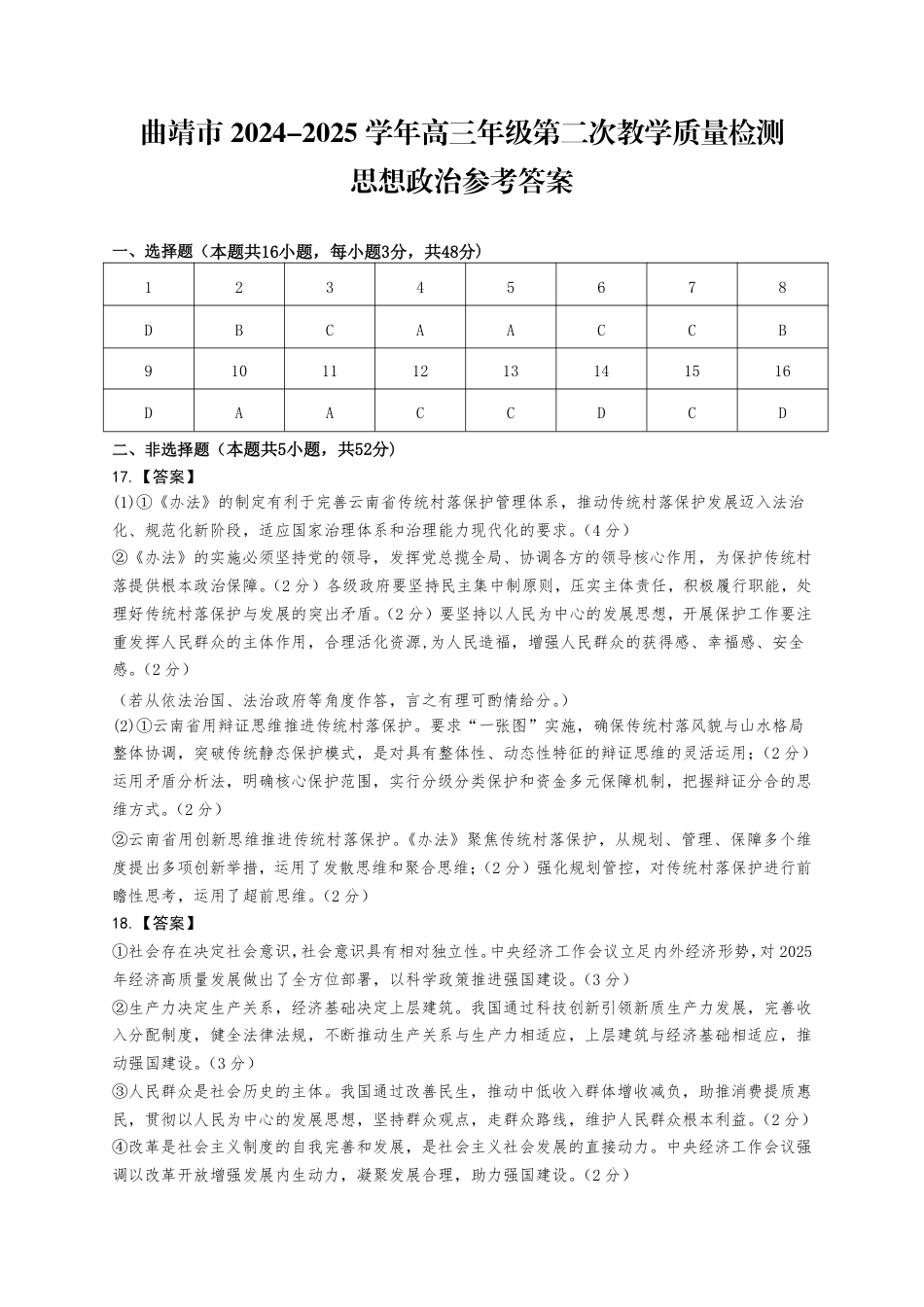 云南省曲靖市2024-2025学年高三年级第二次教学质量监测政治答案.pdf_第1页