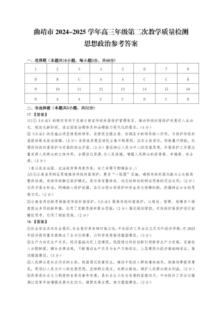 云南省曲靖市2024-2025学年高三年级第二次教学质量监测政治答案.pdf