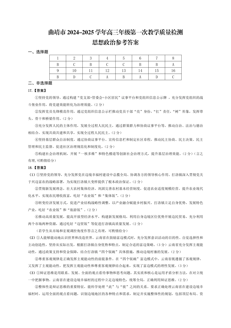 云南省曲靖市2025届高三上学期第一次教学质量监测政治答案.pdf_第1页