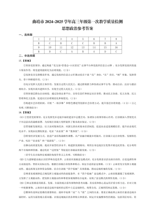 云南省曲靖市2025届高三上学期第一次教学质量监测政治答案.pdf