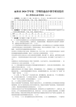 浙江省丽水市2025年6月高二期末考试（全科）_政治答案｜2506丽水高二期末.pdf