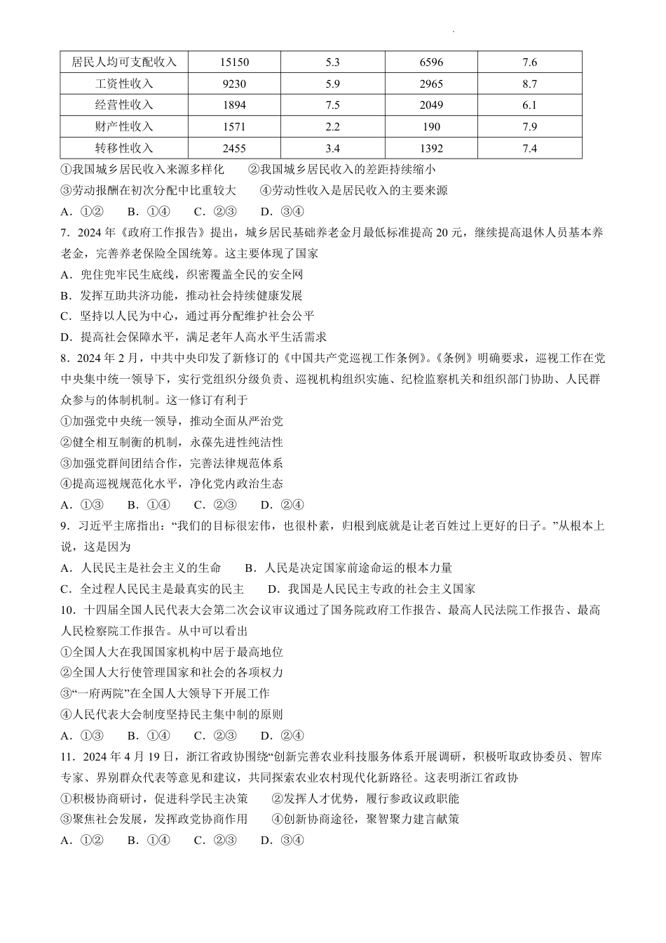 浙江省台州市2023-2024学年高二下学期6月期末考试政治试题.pdf_第2页