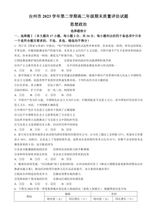 浙江省台州市2023-2024学年高二下学期6月期末考试政治试题.pdf