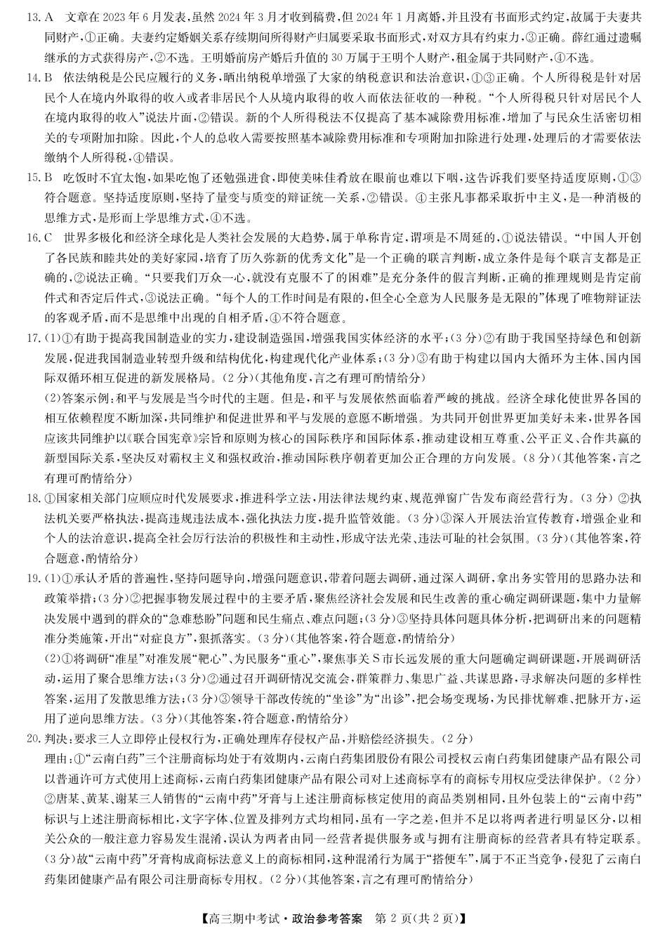 政治_高三宜昌市协作体高三期中考试-政治答案.pdf_第2页