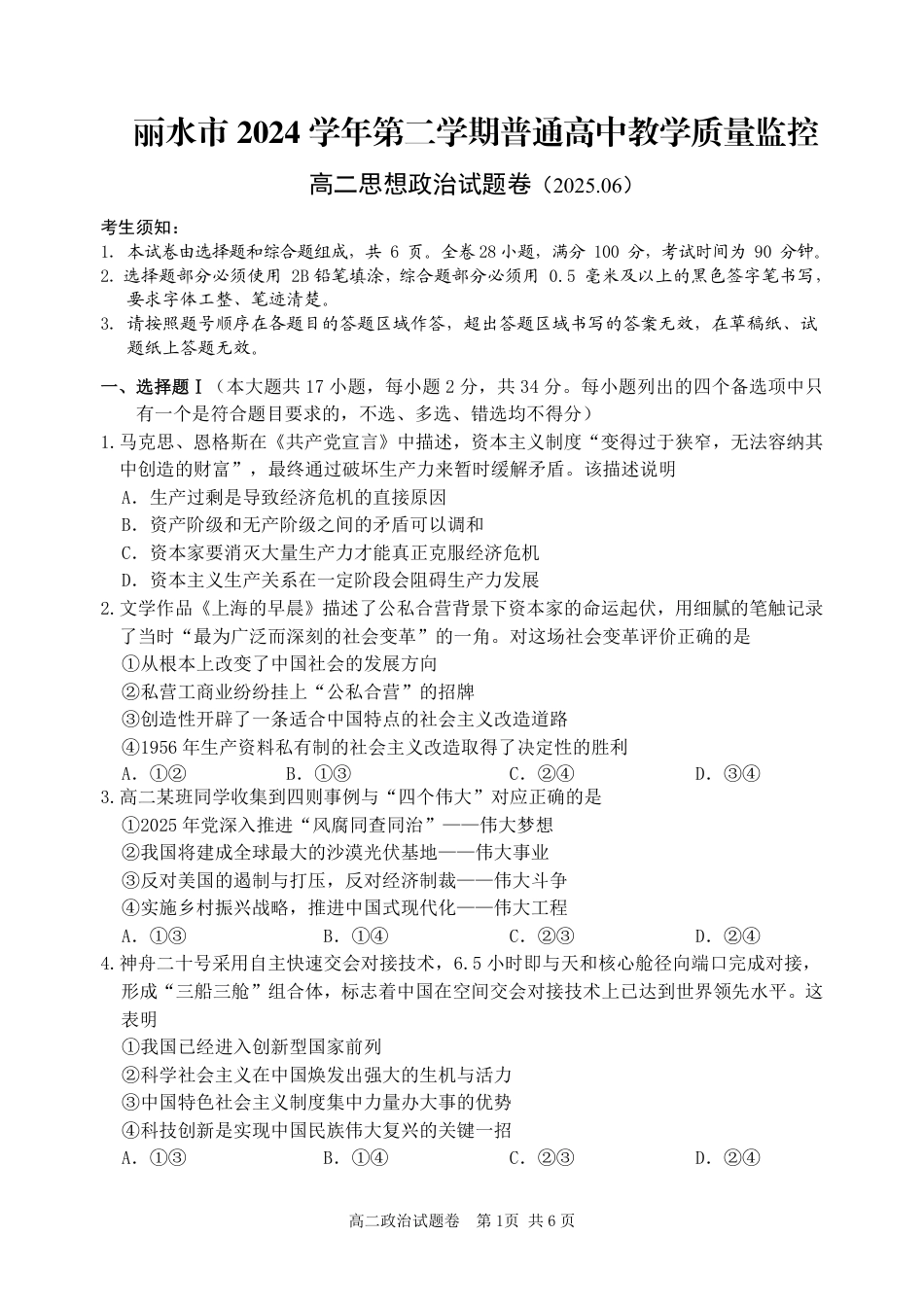 政治试题｜2506丽水高二期末.pdf_第1页