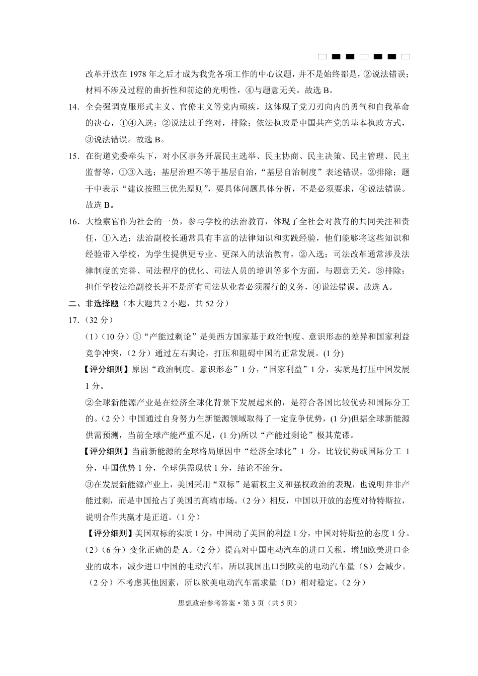 重庆巴蜀中学2025届高三12月适应性月考（四）政治答案.pdf_第3页