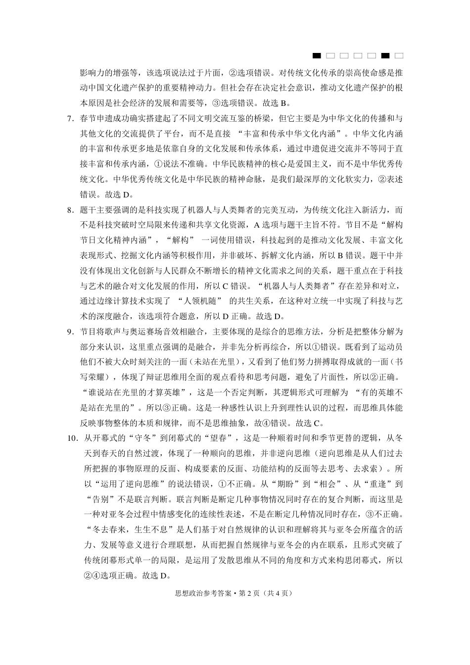 重庆市第八中学2025届高三3月适应性月考卷（六）政治答案.pdf_第2页