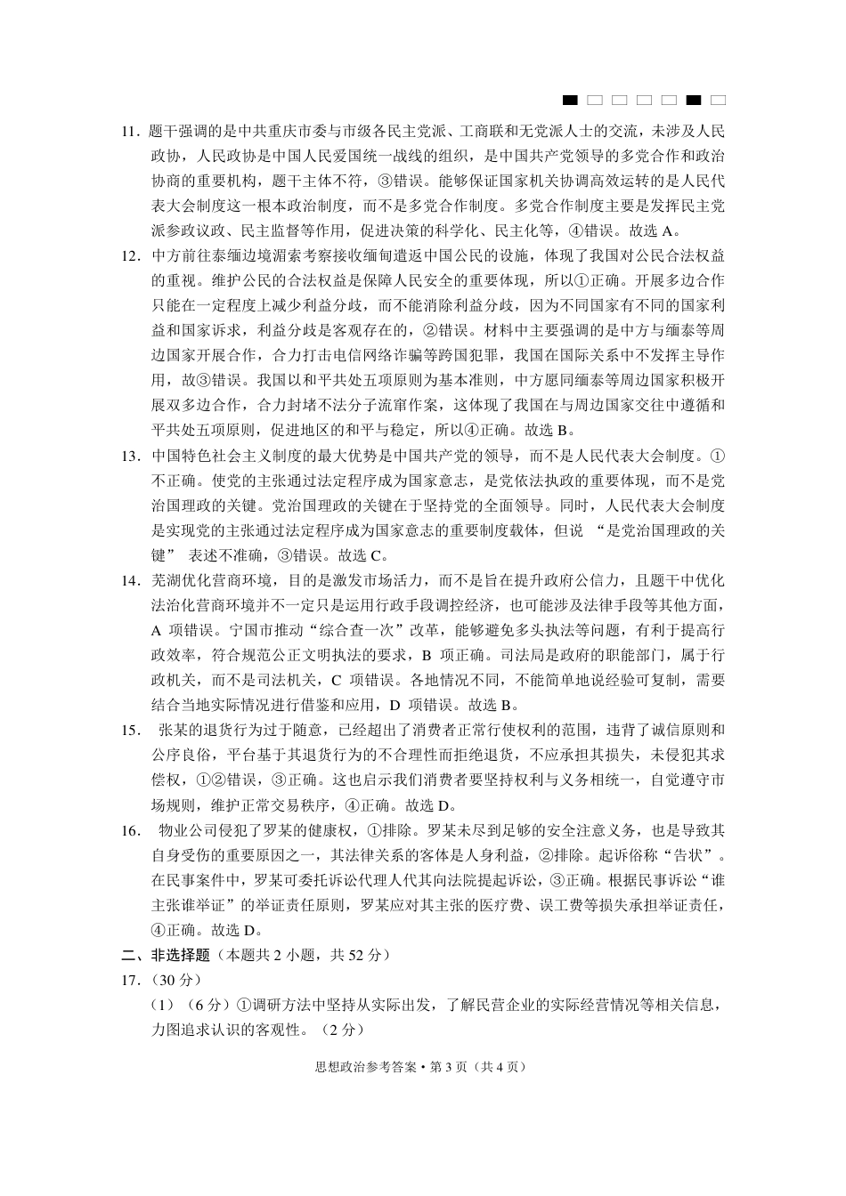 重庆市第八中学2025届高三3月适应性月考卷（六）政治答案.pdf_第3页