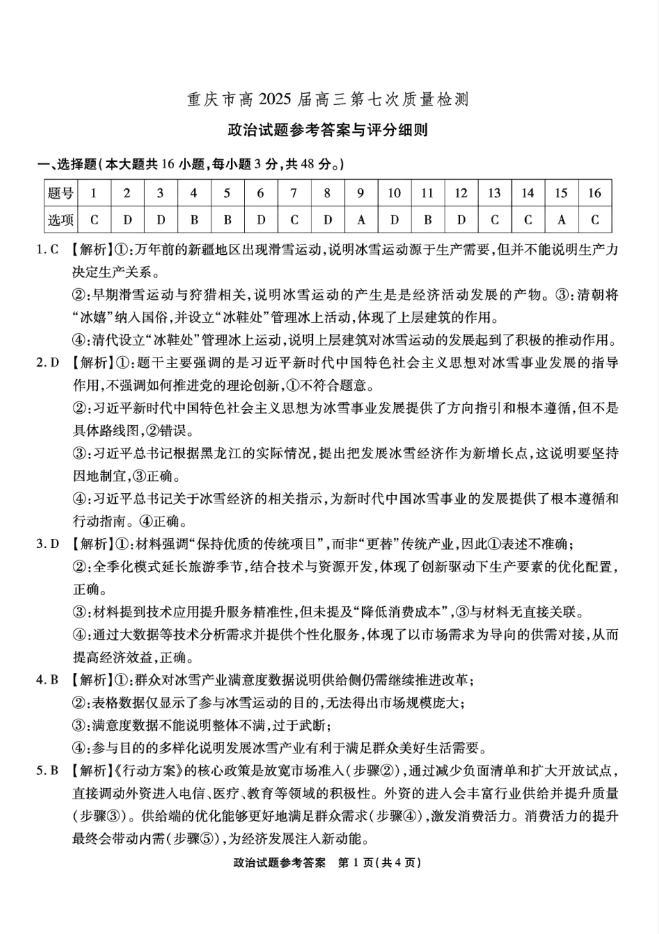 重庆市南开中学高2025届高三第七次质量检测政治答案.pdf_第1页