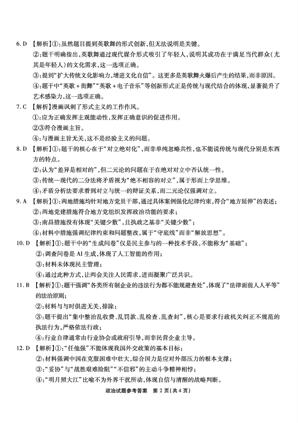 重庆市南开中学高2025届高三第七次质量检测政治答案.pdf_第2页