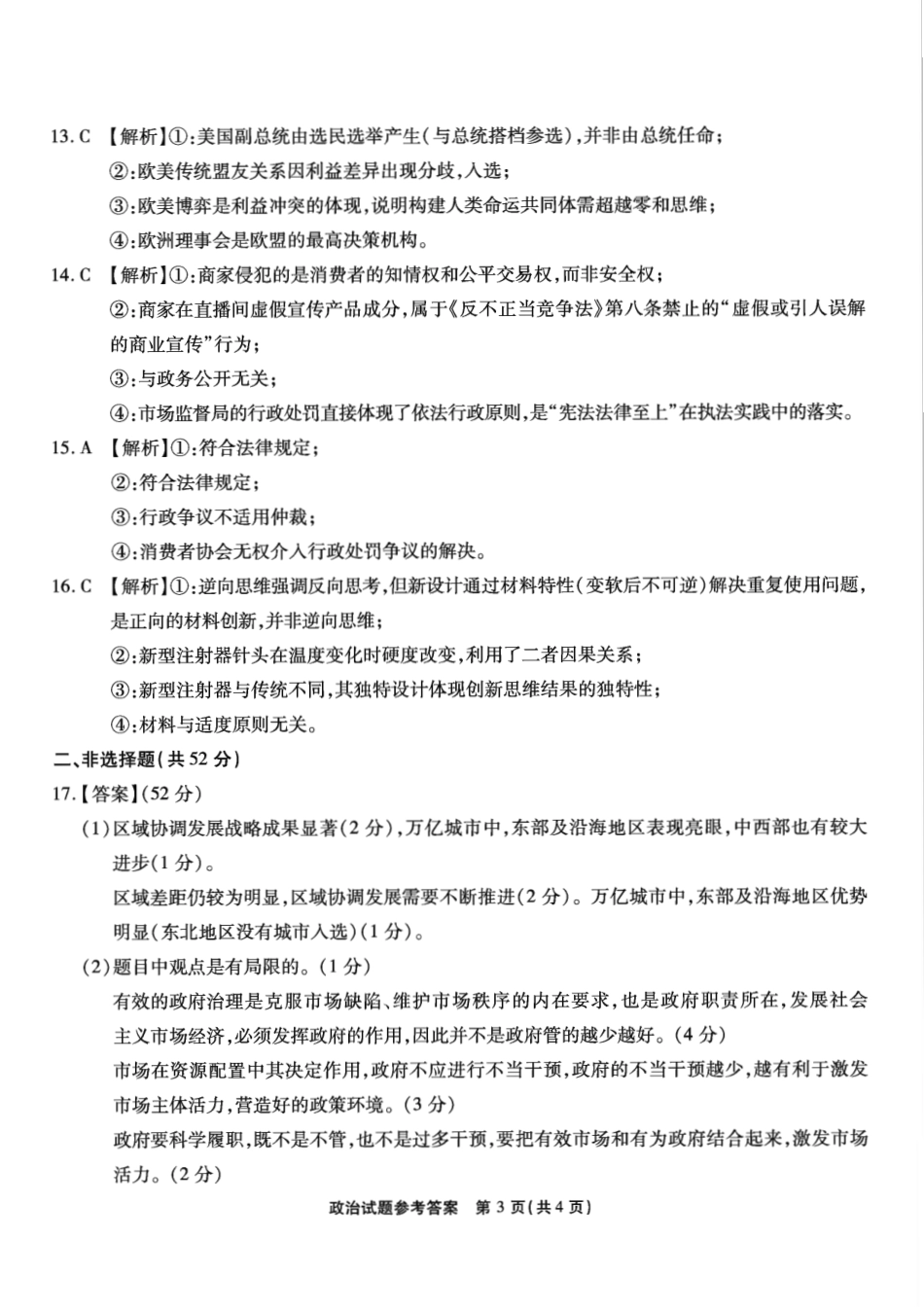 重庆市南开中学高2025届高三第七次质量检测政治答案.pdf_第3页