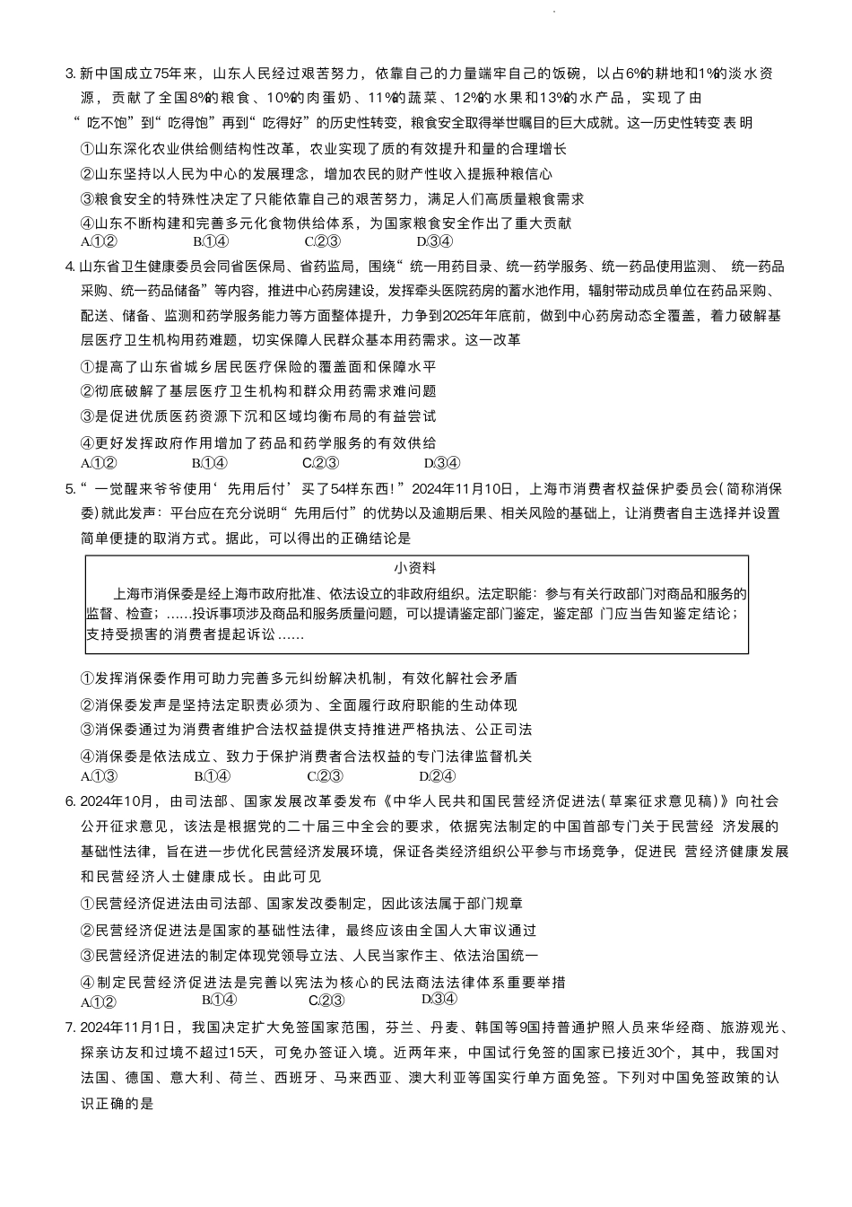“大联考·齐鲁名校教研共同体“2024-2025学年（下）高三年级开学质量检测政治+答案.pdf_第2页