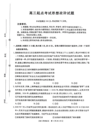 【政治】·安徽省皖西南高中振兴发展联盟高三起点考试-.pdf