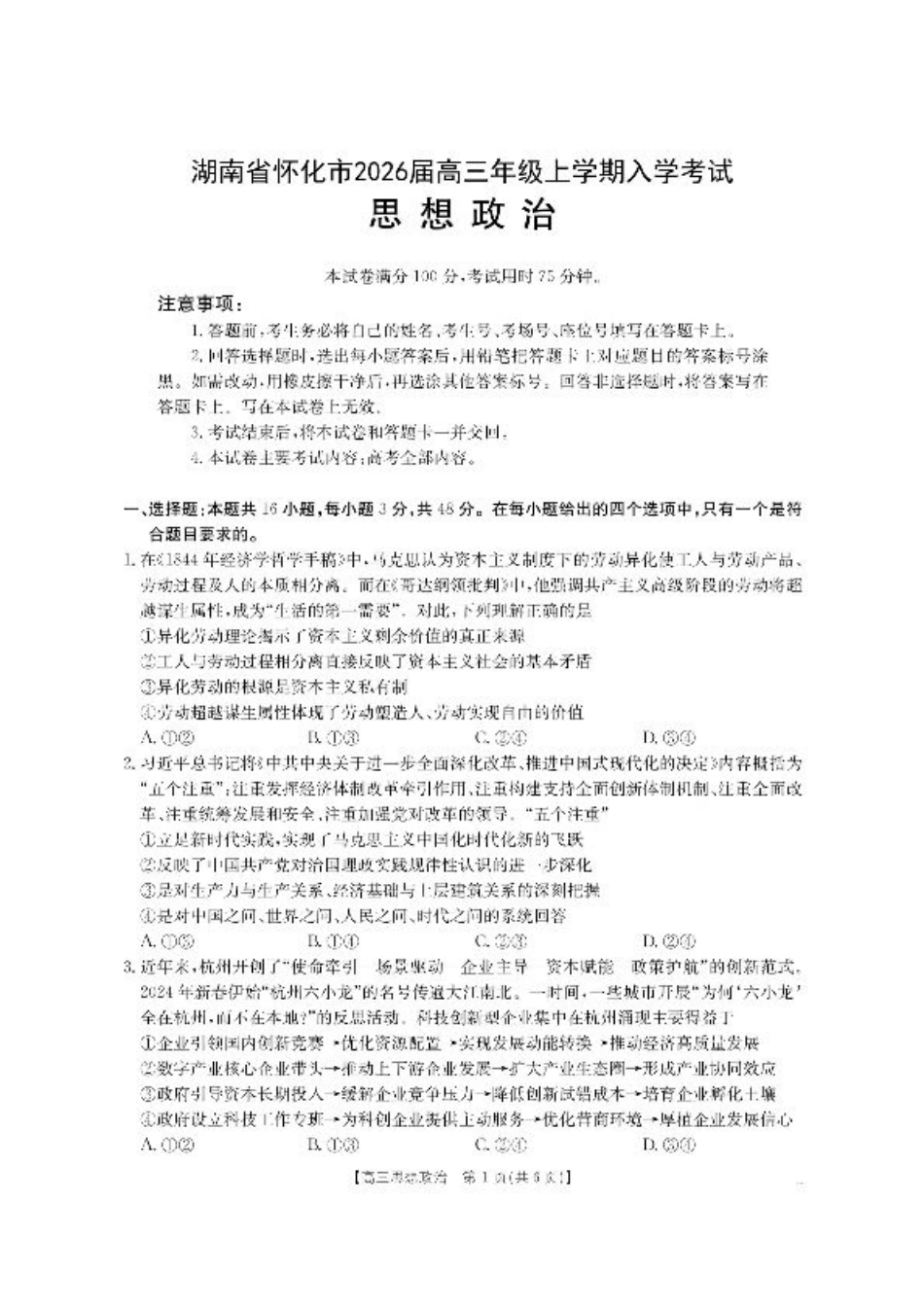 【政治】·湖南省怀化市2026届高三上学期入学考试-.pdf_第1页