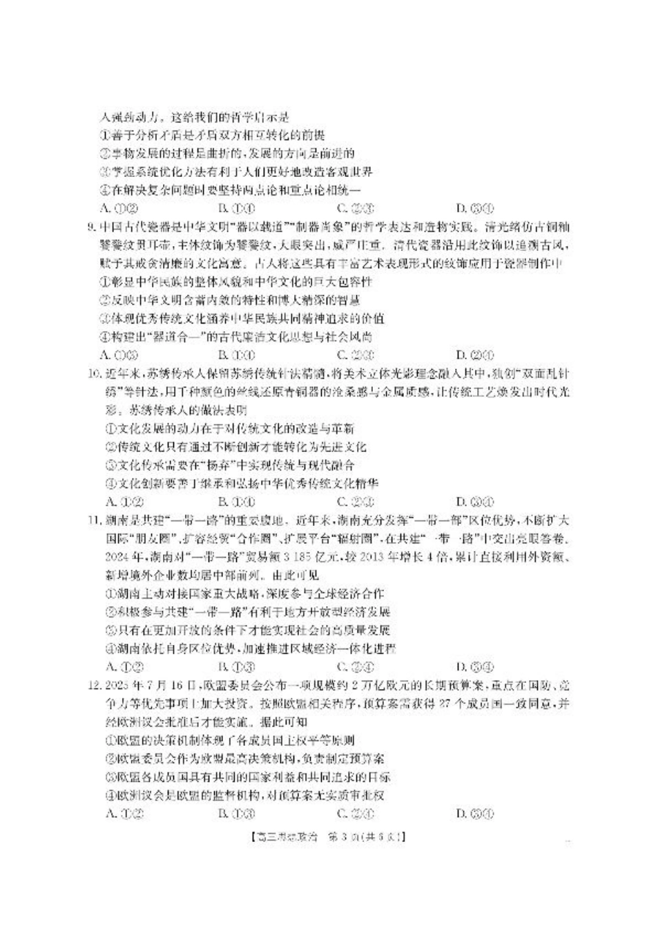 【政治】·湖南省怀化市2026届高三上学期入学考试-.pdf_第3页