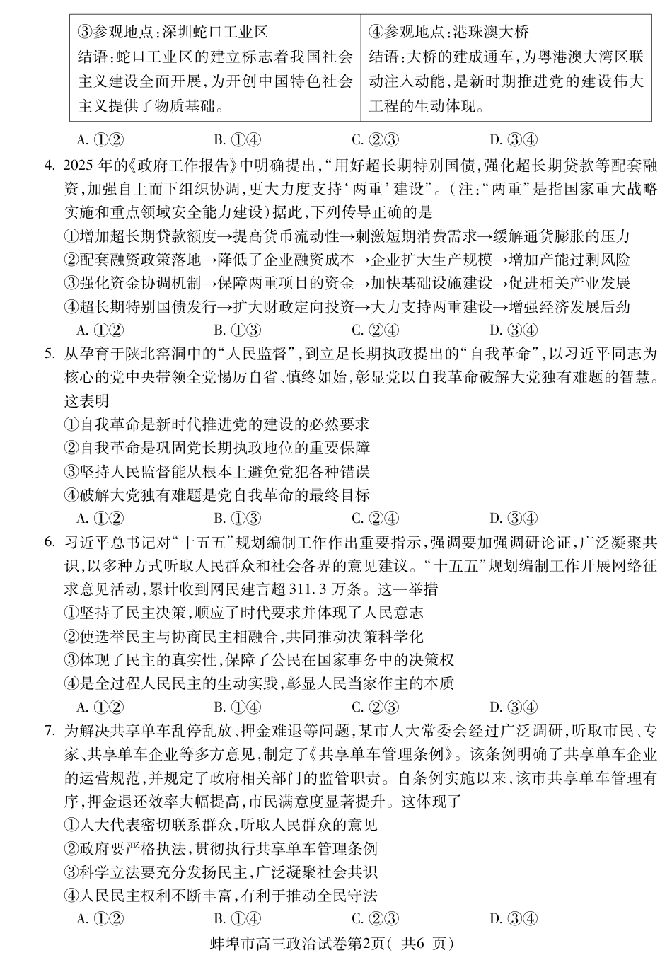 【政治】安徽省蚌埠市2025-2026学年高三上学期调研性监测.pdf_第2页