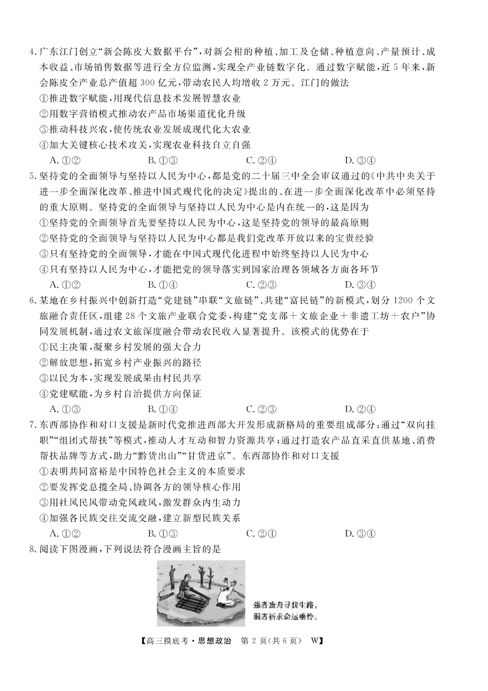 【政治】安徽省皖南八校2025-2026学年高三上学期8月摸底大联考.pdf_第2页