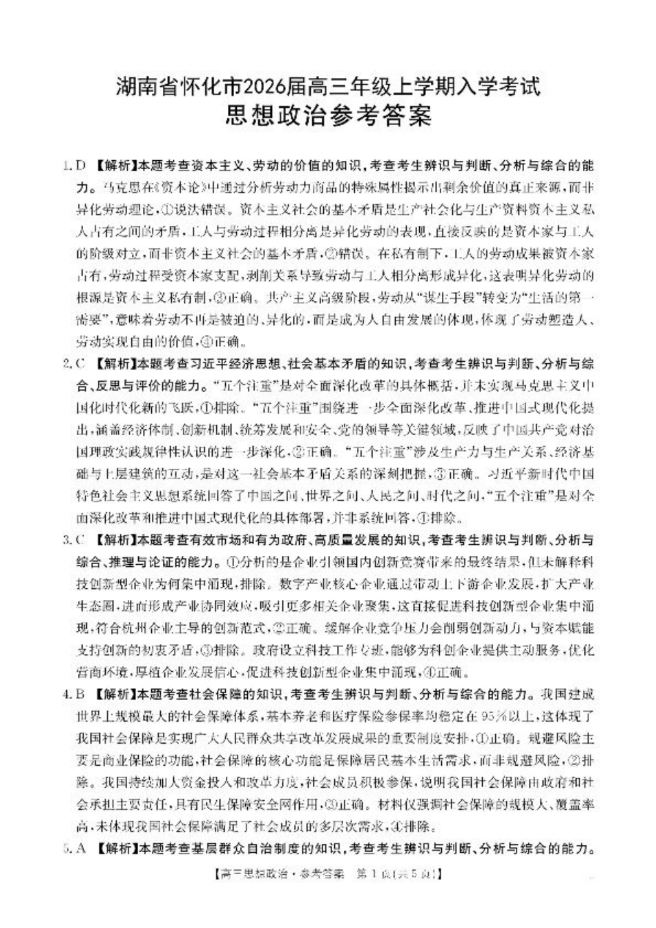 【政治答案】·湖南省怀化市2026届高三上学期入学考试-.pdf_第1页