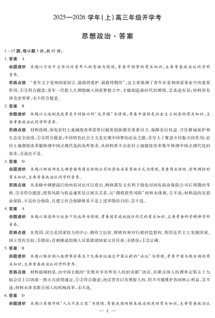 【政治答案】大联考·河南省2025-2026学年高三年级上学期开学考.pdf