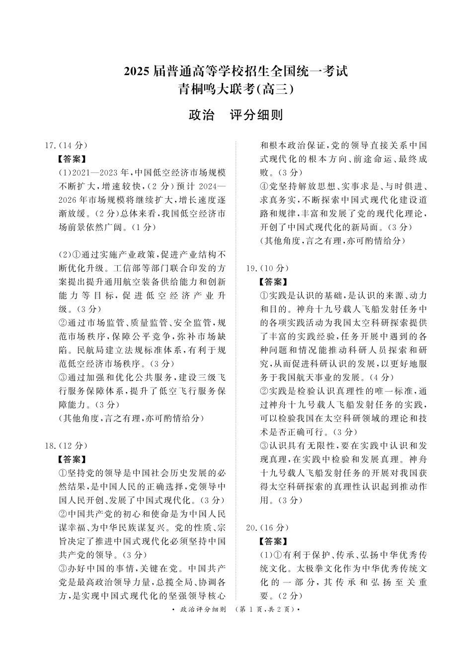 11月青桐鸣大联考（高三）政治评分细则.pdf_第1页