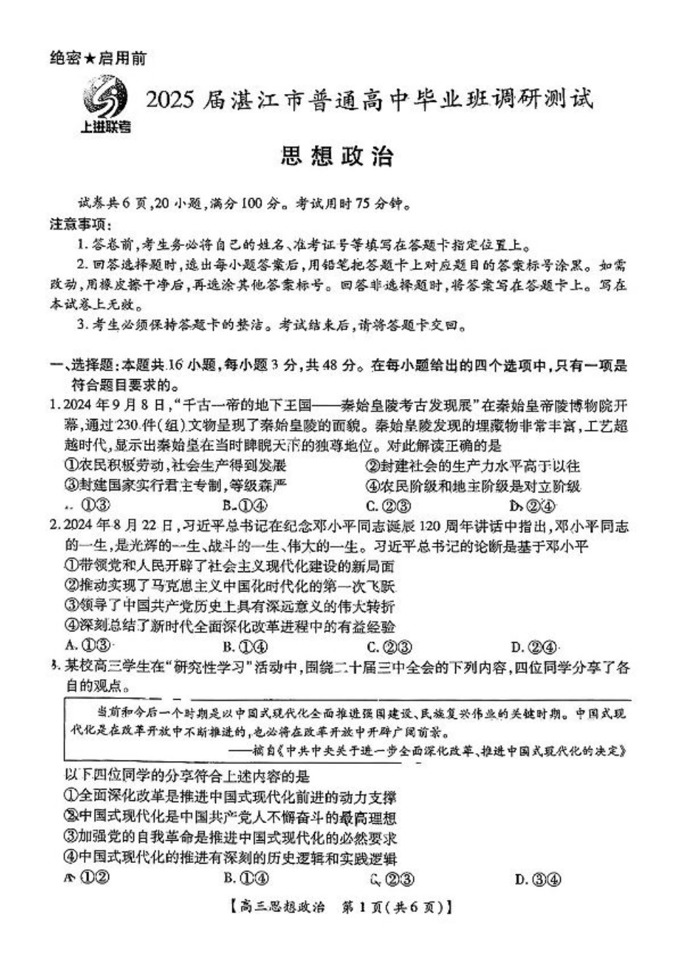 25届10月广东湛江高三联考·政治试卷.pdf_第1页