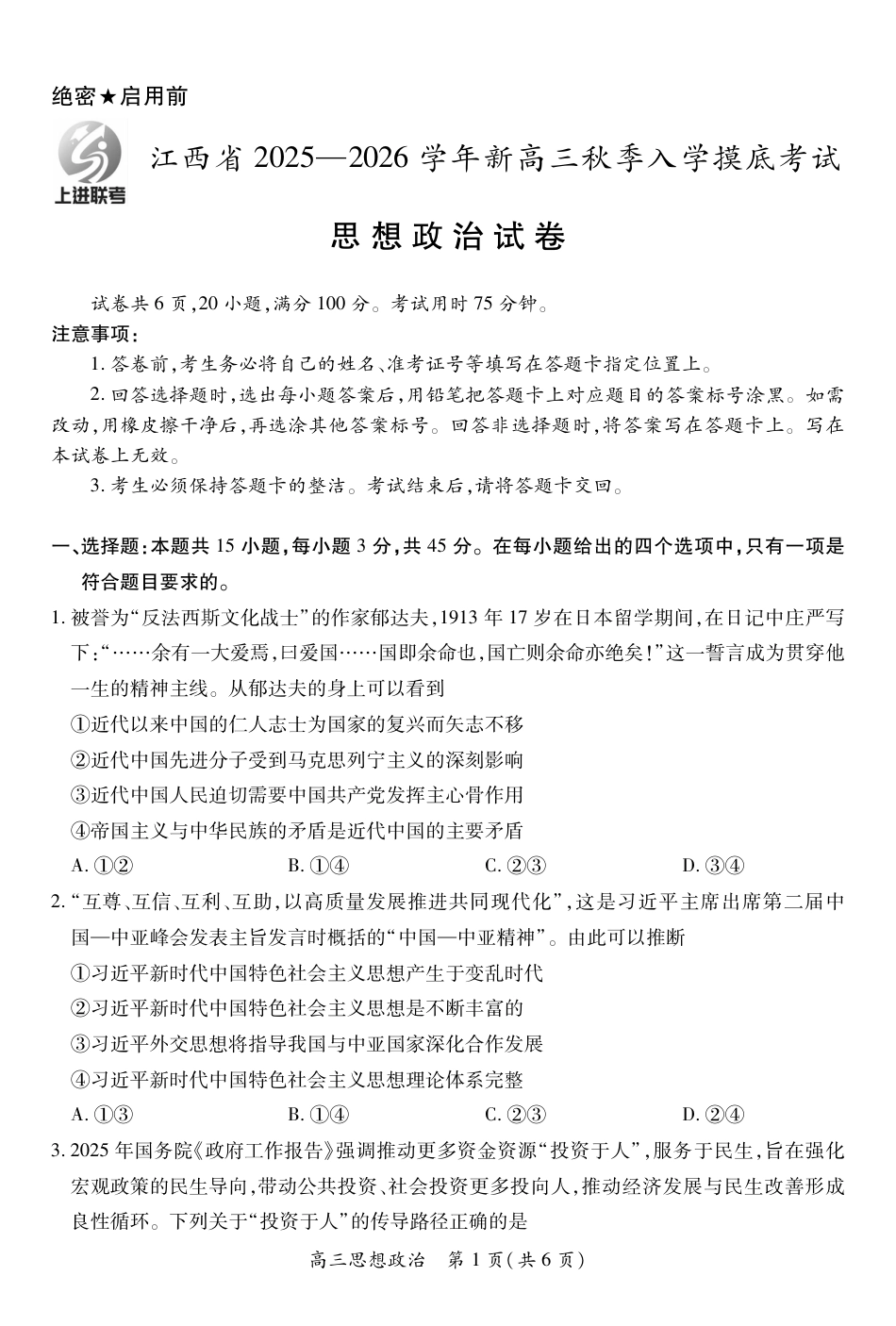 26届8月江西高三开学考试·政治8.13.pdf_第1页