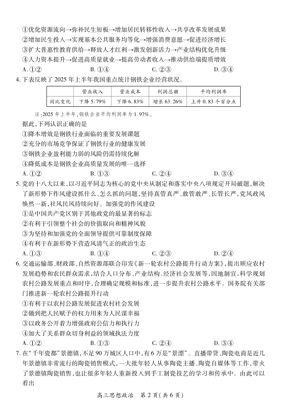 26届8月江西高三开学考试·政治8.13.pdf_第2页