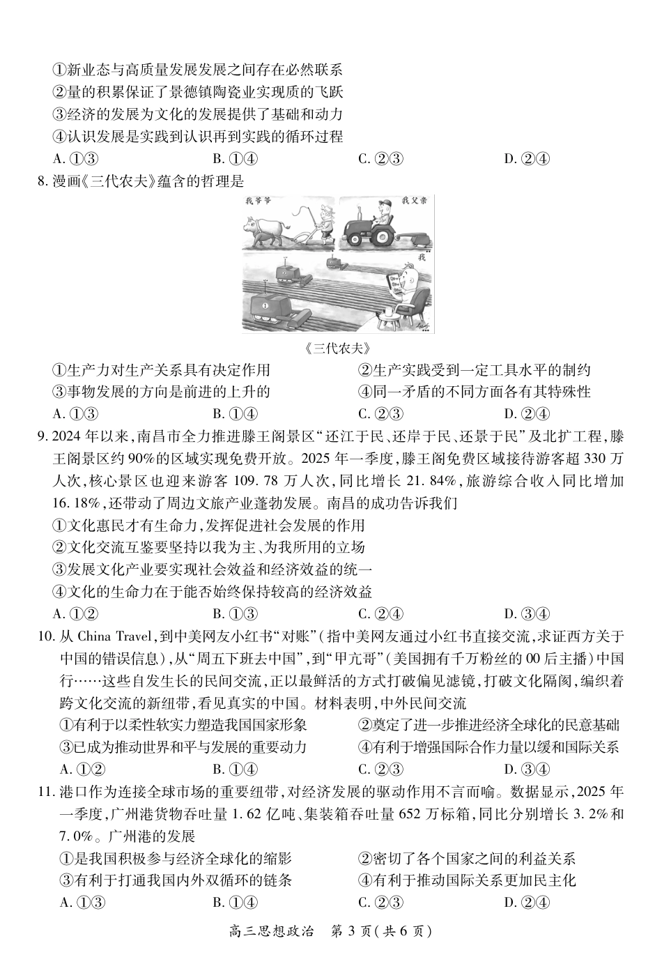 26届8月江西高三开学考试·政治8.13.pdf_第3页
