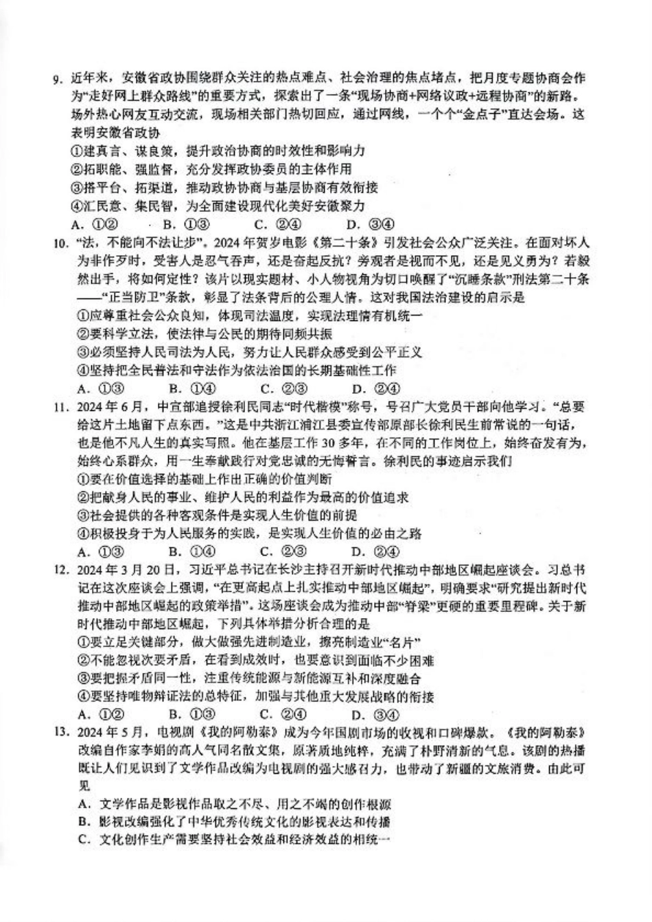 2024 年“江南十校”新高三第一次综合素质检测政治试题.pdf_第3页