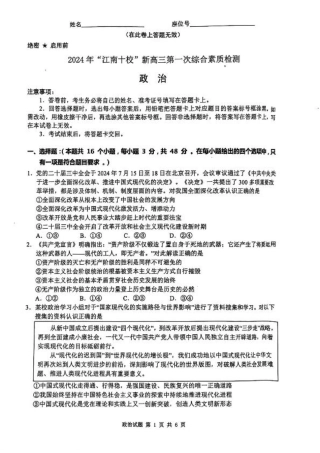 2024 年“江南十校”新高三第一次综合素质检测政治试题.pdf
