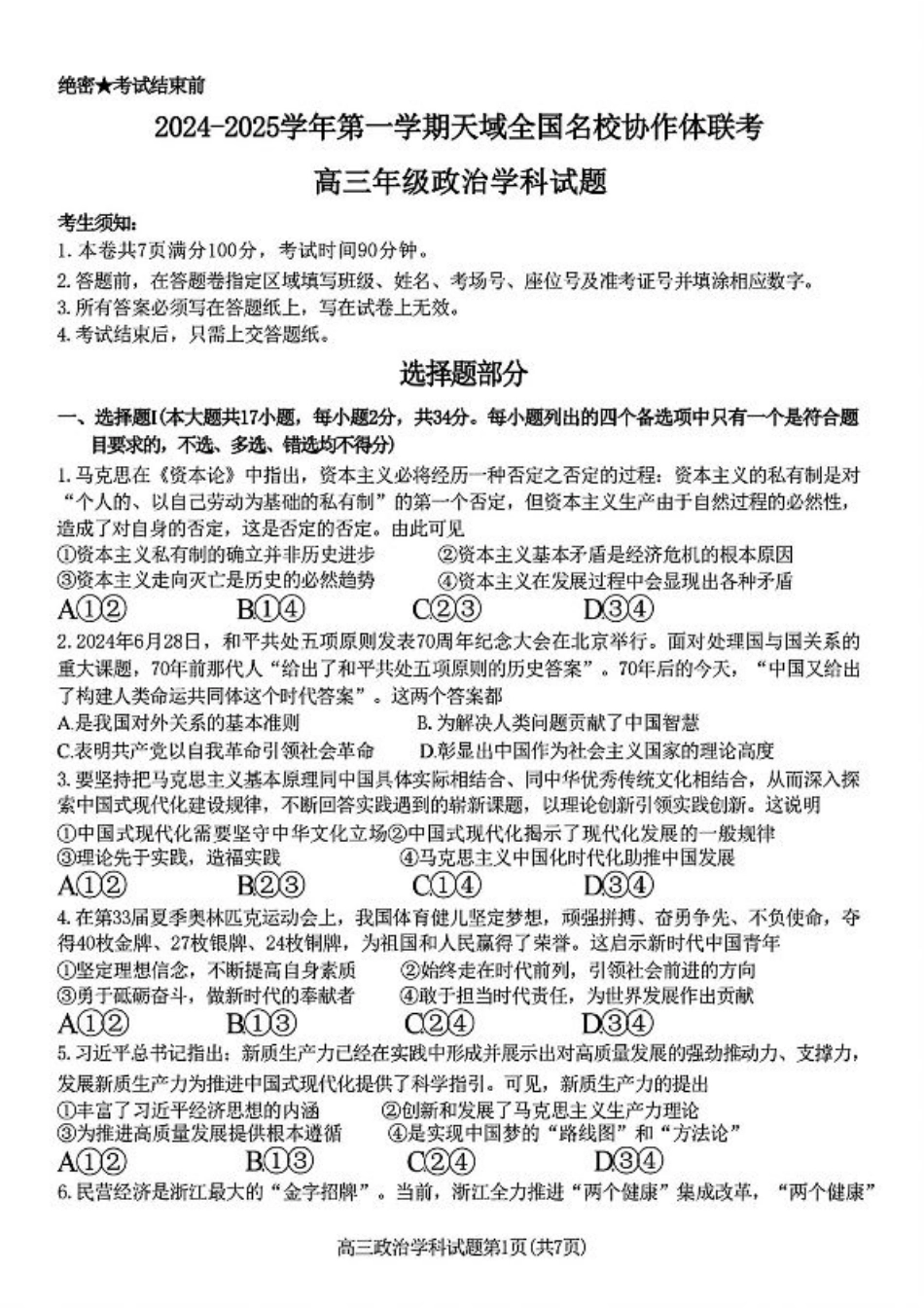 2024-2025学年第一学期天域全国名校协作体联考政治试题.pdf_第1页