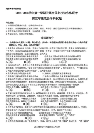 2024-2025学年第一学期天域全国名校协作体联考政治试题.pdf
