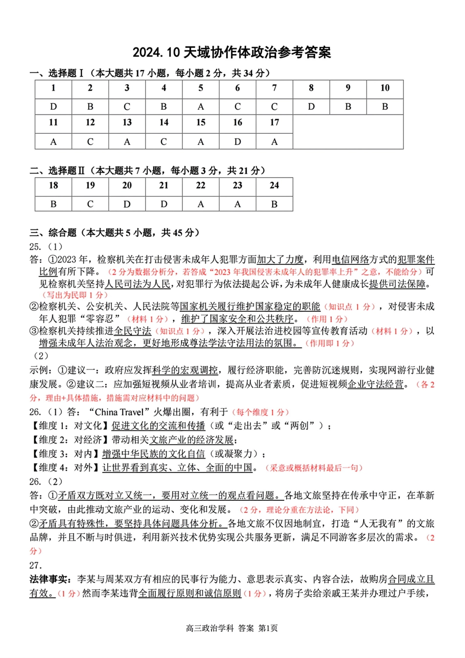 2024-2025学年第一学期天域全国名校协作体联考政治试题答案.pdf_第1页