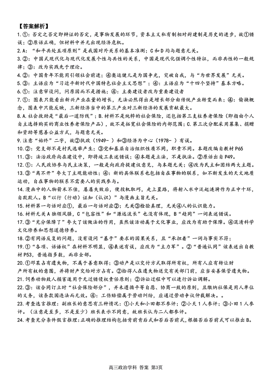 2024-2025学年第一学期天域全国名校协作体联考政治试题答案.pdf_第3页