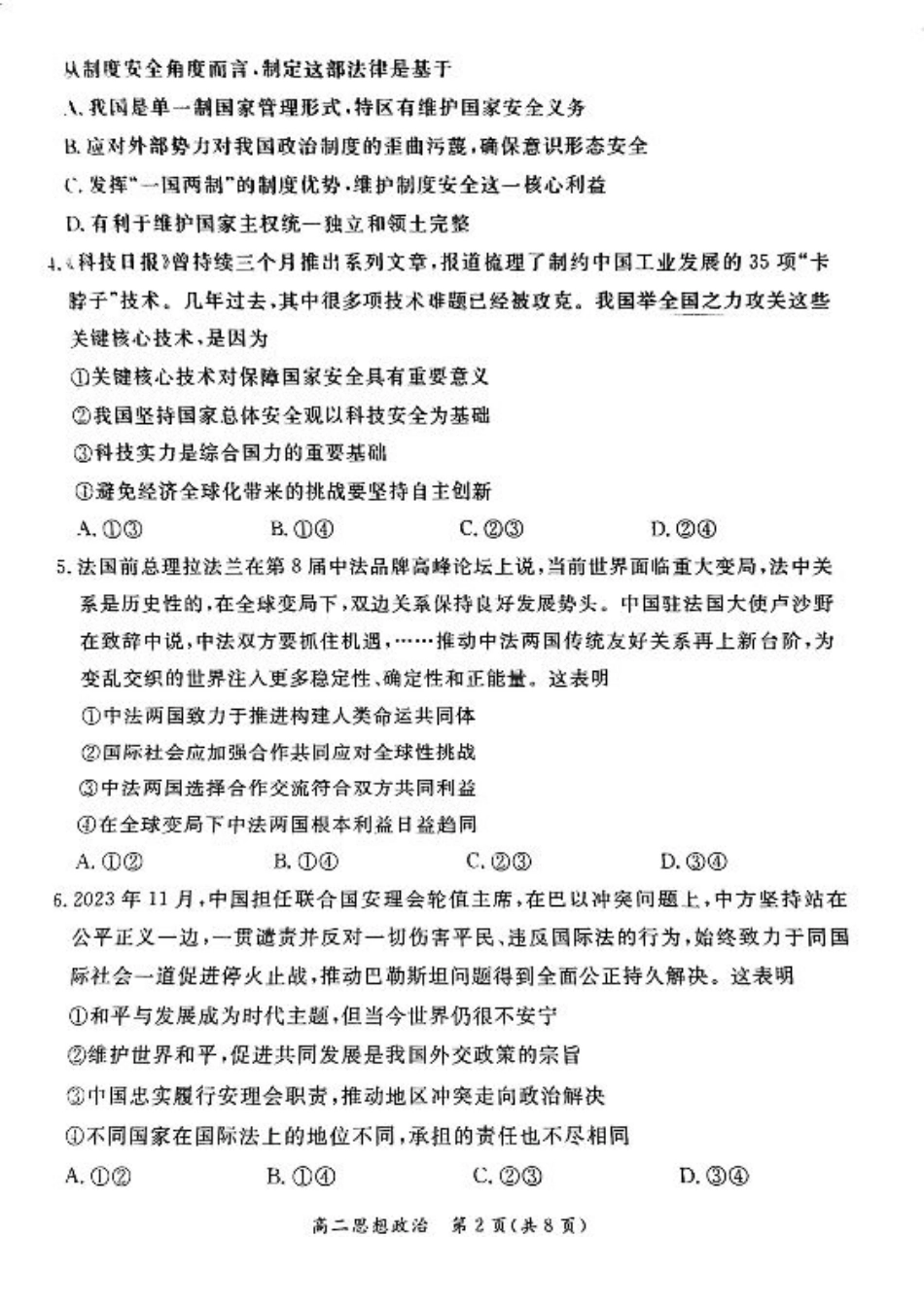 2024北京东城高二（下）期末政治试题及答案.pdf_第2页