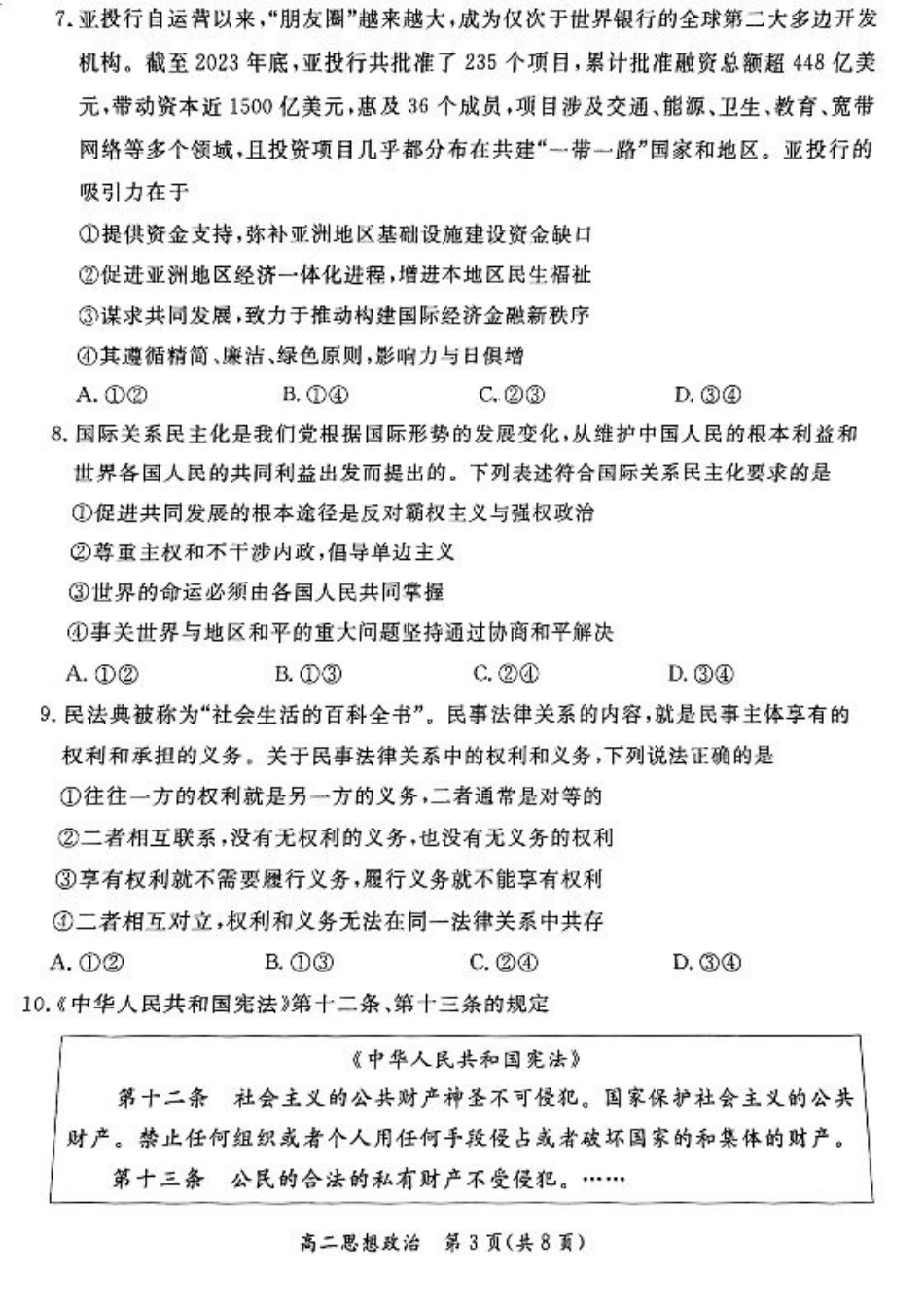 2024北京东城高二（下）期末政治试题及答案.pdf_第3页