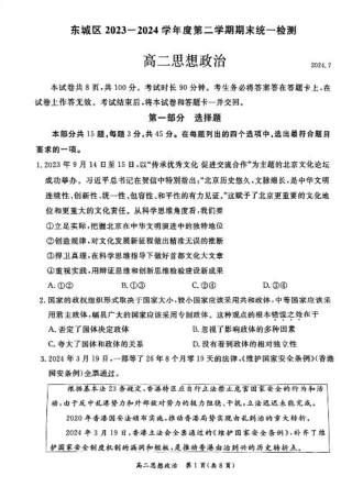 2024北京东城高二（下）期末政治试题及答案.pdf
